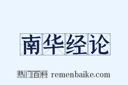 南华经论是什么意思的图片